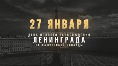 27 января – день снятия блокады Ленинграда, ГБОУ Школа № 1793, Москва