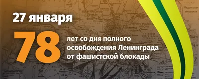 27 января - 74-я годовщина снятия блокады города Ленинграда - Официальный  сайт муниципального образования город Ломоносов