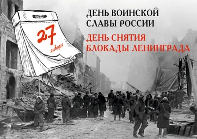 27 января день снятия блокады ленинграда картинки