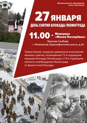 27 января - День полного снятия блокады г.Ленинграда | МБДОУ Центр развития  ребенка - детский сад № 127