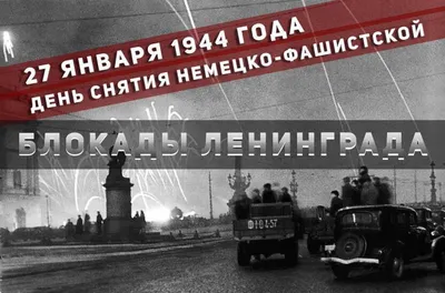  года — день воинской славы России — день полного снятия  блокады Ленинграда.
