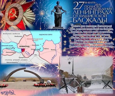 27 января - День воинской Славы России - день полного снятия блокады  Ленинграда