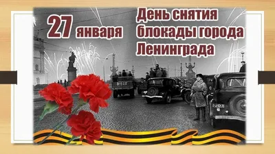 27 ЯНВАРЯ 1944 года — ДЕНЬ СНЯТИЯ БЛОКАДЫ ЛЕНИНГРАДА — ПРАЦА