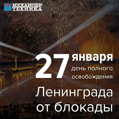 27 января – день снятия блокады Ленинграда