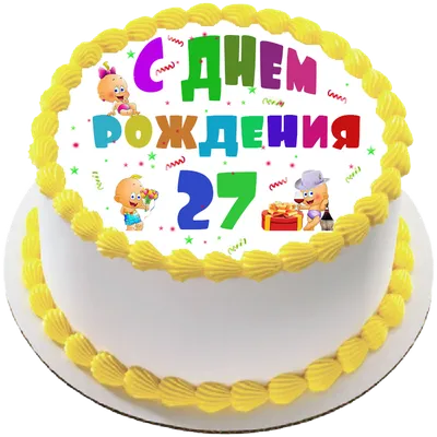 купить торт на день рождения на 27 лет c бесплатной доставкой в  Санкт-Петербурге, Питере, СПБ