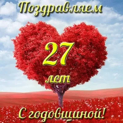 С годовщиной свадьбы 27 лет! Открытка, картинка! Красная свадьба! Чудесное  поздравление переслать на вацап, вайбер, т… | Жемчужная свадьба, Свадьба,  Красная свадьба