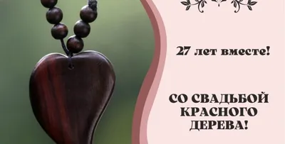 Сахарная картинка на годовщину свадьбы 27 лет Красное дерево PrinTort  131274734 купить за 280 ₽ в интернет-магазине Wildberries