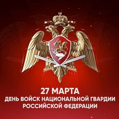 27 марта отмечается День войск национальной гвардии Российской Федерации. -  Тамбов Сегодня