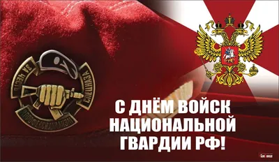 С Днем войск национальной гвардии! Для героев России чудные открытки и  нежные стихи в праздник 27 марта | Весь Искитим | Дзен