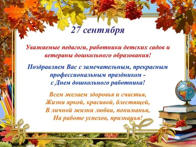 27 сентября – День воспитателя и всех дошкольных работников. - Управление  образования Турочакский район