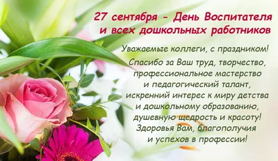 27 сентября - день воспитателя! - Ошколе.РУ