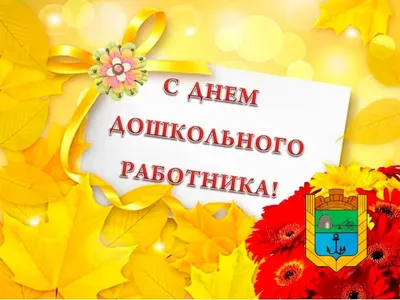 День воспитателя : новые открытки и поздравления в стихах  дошкольным работникам | СИБ.ФМ | Дзен