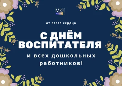 День воспитателя и всех дошкольных работников» — МБДОУ "Детский сад  комбинированного вида №9" Алексеевского городского округа