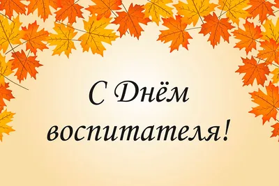 27 сентября ДЕНЬ ВОСПИТАТЕЛЯ и всех дошкольных работников. А Вы поздравили  своих воспитателей? - YouTube