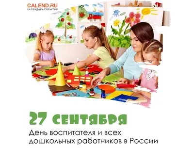 27 сентября-день воспитателя и всех дошкольных работников. - Культурный мир  Башкортостана