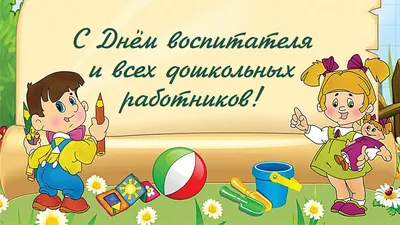 27 сентября - День воспитателя и всех дошкольных работников! | Детский сад  №3 «Юля»
