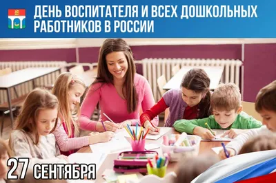 27 сентября - День воспитателя и всех дошкольных работников. » Тверской  педагогический колледж