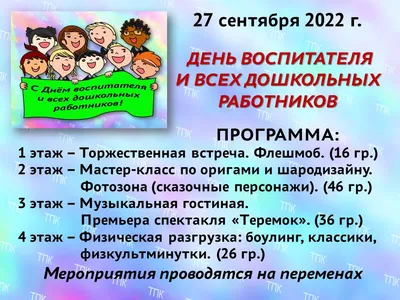  - День воспитателя и всех дошкольных работников в России -  Торгово-развлекательный центр