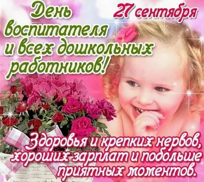 27 сентября - День воспитателя и всех работников дошкольного образования |   | Ставрополь - БезФормата
