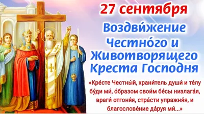 Поздравления с Воздвижением Креста Господня 2022 — картинки и открытки с  праздником 27 сентября - Телеграф