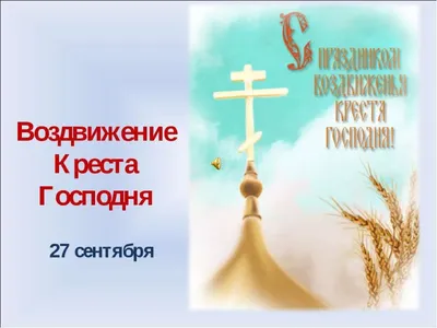 Поздравления на Воздвижение Креста Господня 2023 - картинки и открытки к  празднику