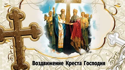 Воздвижение Креста Господня 27 сентября: божественные поздравления и  красивые открытки в великий праздник для отправки родным и друзьям