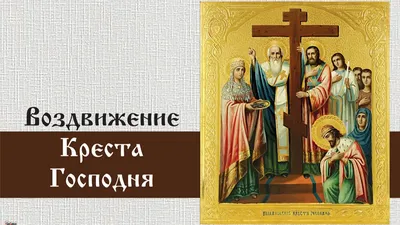 С Воздвижением Креста Господня 27 Сентября! 🙏🏻Поздравление С Праздником Воздвижения  Креста Господня - YouTube