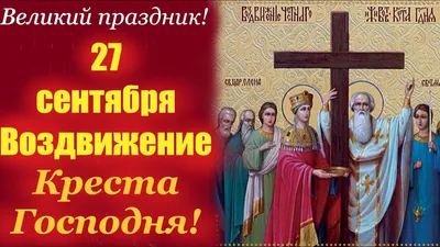 Воздвижение Креста Господня (Крестовоздвижение): традиции, запреты и  главные приметы 27 сентября