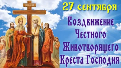 О чем не забыть на Воздвижение Креста Господня 27 сентября - Рамблер/новости