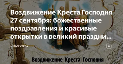 Воздвижение Креста Господня  — картинки, открытки и  видеопоздравления на украинском языке - Телеграф