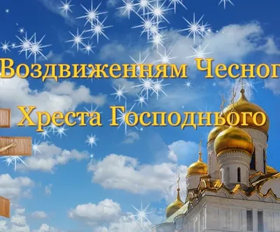 27 сентября — Воздвижение Креста Господня - Нижегородская  МитрополияНижегородская Митрополия