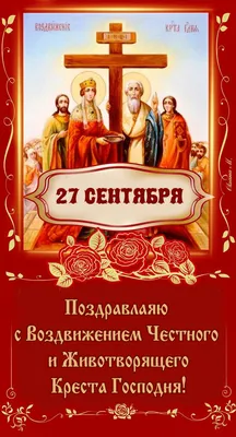 Православные отмечают 27 сентября Воздвижение Креста Господня