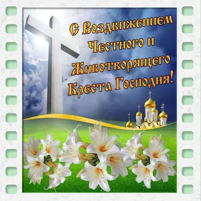 Воздвижение честного и животворящего креста Господня. в 2023 г | Кресты,  Живописные пейзажи, Открытки