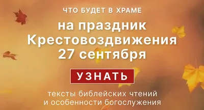 Воздвижение Креста Господня, Воздвиженье Креста Господня, 27 сентября:  Крестовоздвиженье, Крестовоздвижение, когда отмечают, история праздника,  традиции, приметы, что можно делать, что нельзя деть - 