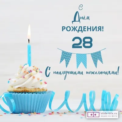 Яркая открытка с днем рождения 28 лет — 