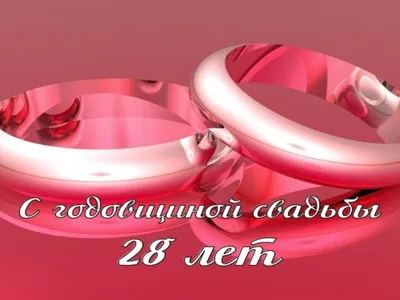 Открытки и картинки с Никелевой Свадьбой на 28 лет