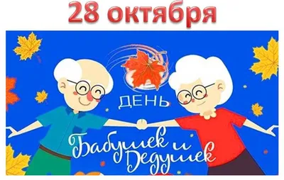 28 октября – День бабушек и дедушек в России — Муниципальное бюджетное  общеобразовательное учреждение «Школа № 105» города Нижнего Новгорода