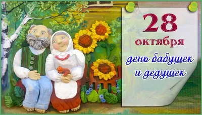 28 октября в России отмечается День бабушек и дедушек. Вот такой милый  праздник. - Бородино