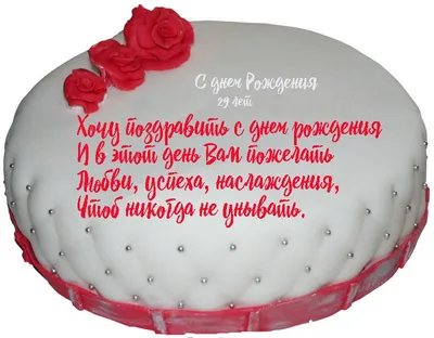 купить торт на день рождения женщине на 29 лет c бесплатной доставкой в  Санкт-Петербурге, Питере, СПБ