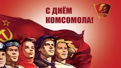 29 ОКТЯБРЯ День Рождения КомсомолА И 19 МАЯ ДЕНЬ ПИОНЕРОВ. ~ Gif-анимация  (Праздники, поздравления)