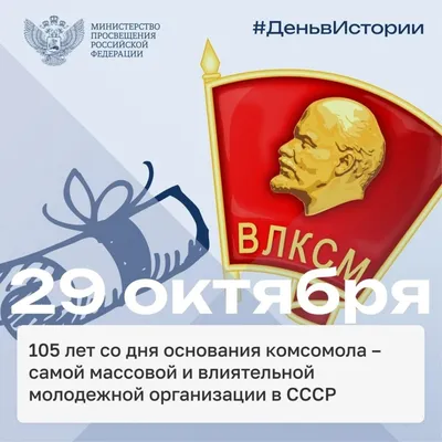 29 октября — ДЕНЬ РОЖДЕНИЯ КОМСОМОЛА!