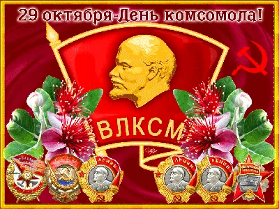 Комсомол - не просто возраст, комсомол - моя судьба!