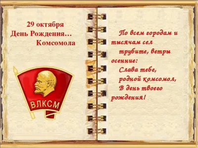 Прикольные советские открытки и поздравления в День комсомола для комсомольцев  29 октября