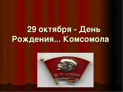 Валерий Рашкин on X: "29 октября - День рождения Комсомола! Поздравляю нашу  #молодежь. #Комсомол #ВЛКСМ #ЛКСМ /3rRF8H6Aum" / X