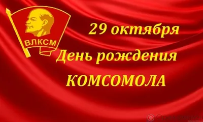 День рождения комсомола 29 октября - С Днем комсомола! картинки, гифки -  Поздравительные открытки с Днем рожде… | Открытки, Поздравительные  открытки, День рождения