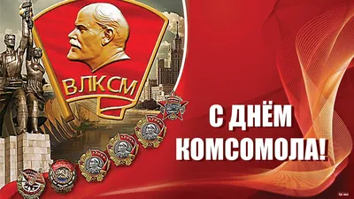 Сегодня, 29 октября – День рождения комсомола! – Новости Новороссийска