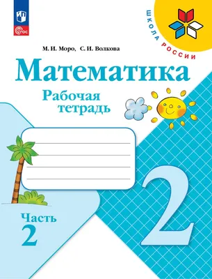 Рабочая тетрадь Математика. 2 класс. Часть 2 - купить рабочей тетради в  интернет-магазинах, цены на Мегамаркет | 9785090960021