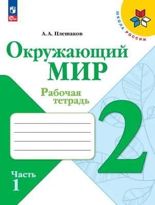 Чистописание 2 класс. Рабочая Тетрадь №4. ФГОС - Межрегиональный Центр  «Глобус»