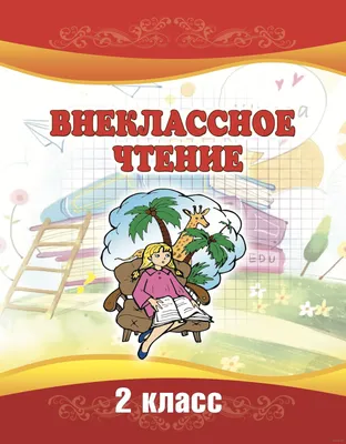 Внеклассное чтение. 2 класс Г. Боразнова, И. Кирикович : купить в Минске в  интернет-магазине — 