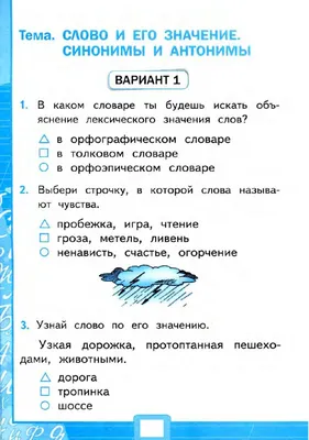 Тесты, 2 класс. Слово и его значение. Синонимы и антонимы. Вариант 1  worksheet | Live Worksheets